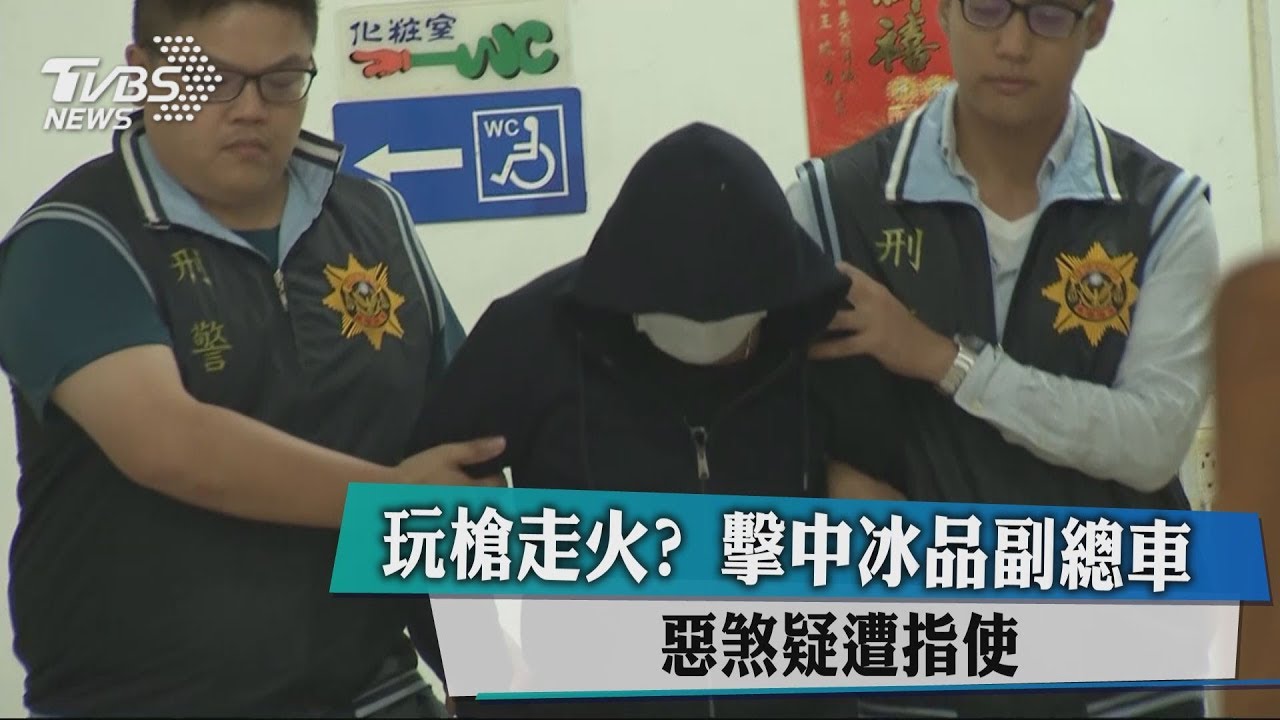玩槍走火?擊中冰品副總車 惡煞疑遭指使