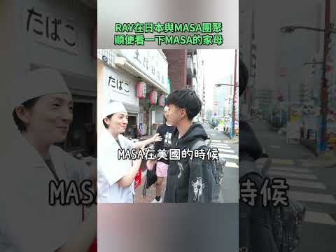 MASA帶RAY去他們家開的料理店 #ray #masa #japan #funny #shorts