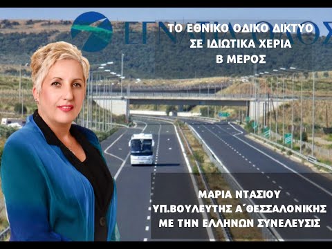 ΤΟ ΕΘΝΙΚΟ ΟΔΙΚΟ ΔΙΚΤΥΟ ΣΕ ΙΔΙΩΤΙΚΑ ΧΕΡΙΑ (ΜΕΡΟΣ Β’)