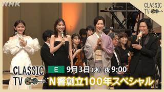 Download lagu 【クラシックTV】 9/3(木)夜9時 / ＮＨＫ交響楽団創立１００年スペシャル | NHK mp3