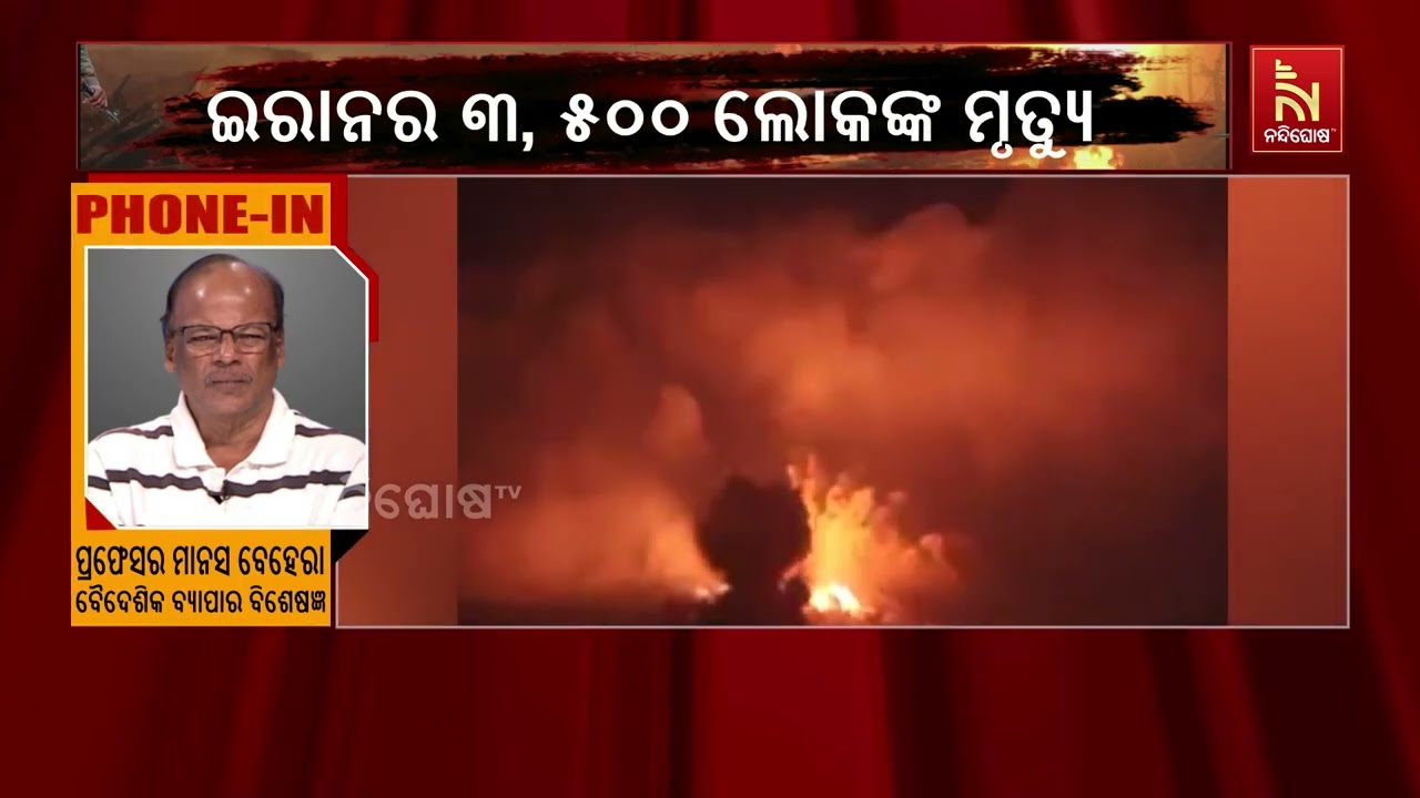 ଇରାନ ବିରୋଧୀ ଯୁଦ୍ଧ ଲାଗି ଆମେରିକା ଦେଲାଣି ବହୁମୂଲ୍ୟ ; ଯୁଦ?