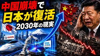 🇯🇵🇨🇳 2030年、中国経済がGDP比50%の借金で崩壊へ｜人口・不動産・半導体の三重崩壊｜なぜ日本だけが漁夫の利を得るのか