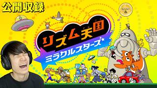 リズム天国いくぞ！【公開収録】
