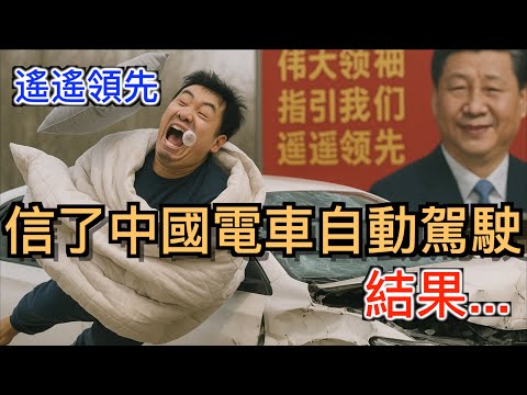 打臉中國電車自動駕駛“遙遙領先”的神話！揭露中國車企吹死人不償命！不是智駕毀了人，是你太相信中國！