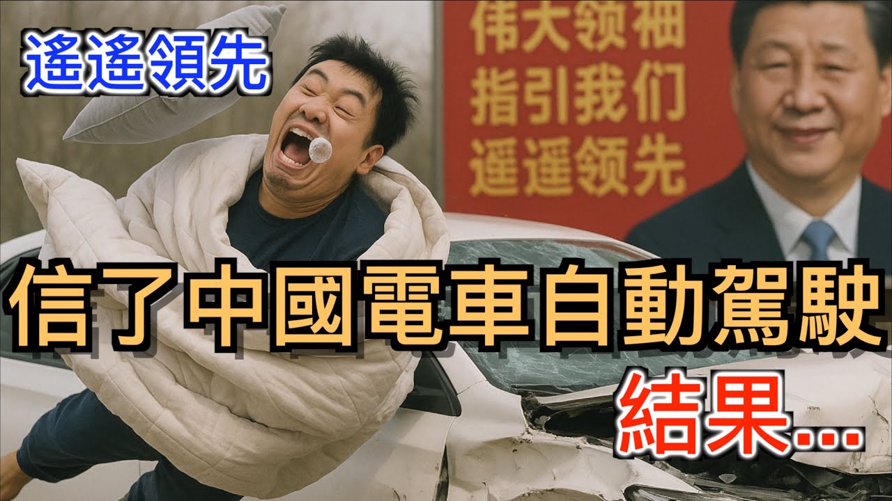 打臉中國電車自動駕駛“遙遙領先”的神話！揭露中國車企吹死人不償命！不是智駕毀了人，是你太相信中國！