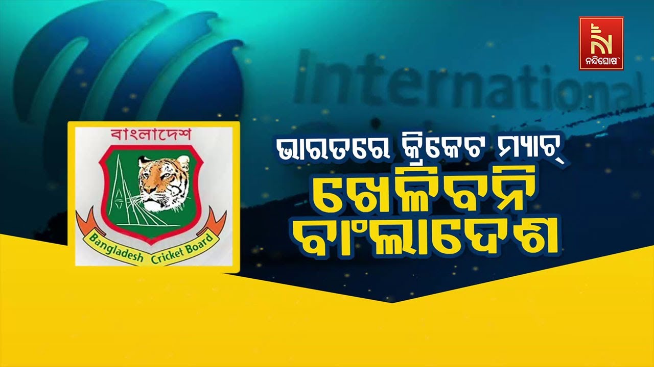 🔴Live | ଭାରତରେ କ୍ରିକେଟ ମ୍ୟାଚ୍ :ଖେଳିବନି ବାଂଲାଦେଶ