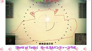 【World of Tanks】ガールズ＆パンツァーコラボ あんこうチーム4号戦車