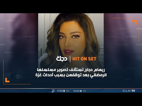 شاهد بالفيديو.. ريهام حجاج تستأنف تصوير مسلسلها الرمضاني بعد توقفهن بسبب أحداث غزة
