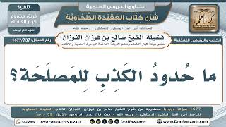 737- حدود الكذب للمصلحة - صالح الفوزان