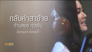 กลับคำสาอ้าย – ก้านตอง ทุ่งเงิน