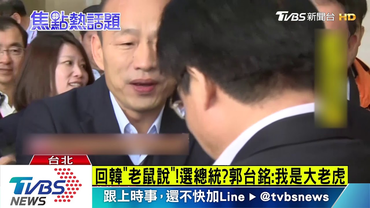 回韓「老鼠說」!選總統? 郭台銘:我是大老虎