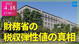 【2025年4月18日17時配信】財務省の税収弾性値の真相・トランプ相互関税　#ウクライナ停戦協議　#皇位継承問題　#チャンネルくらら　#救国シンクタンク