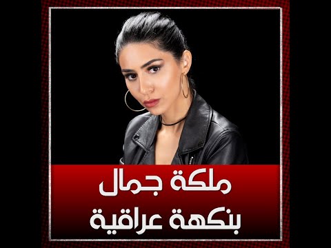 شاهد بالفيديو.. ملكة جمال بنكهة عراقية | مها الشلاوي تشارك في مسابقة ملكة الجمال في استراليا | الشرقية