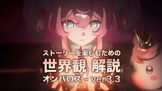 【崩壊スターレイル】ストーリーを楽しむための世界観 解説【ver3.3 オンパロス 編】