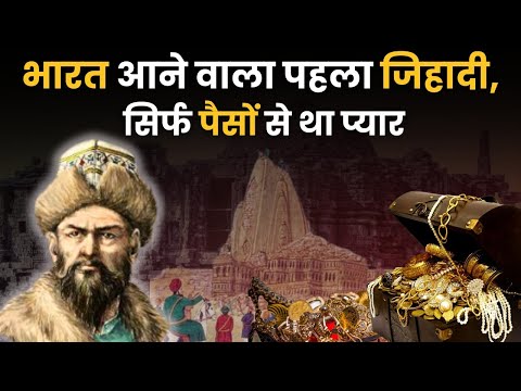 Mahmud Ghaznavi या पहला जिहादी? Mahmud of Ghazni |History of Somnath Temple | Mahmood Ghazni history