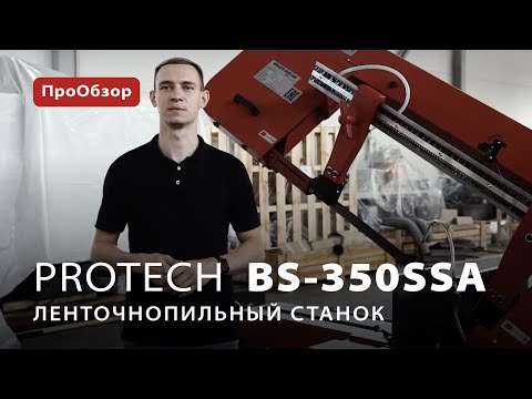 ПроОбзор ленточнопильного станка ProTech BS-350SSa