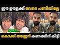 ഇവൻ സിനിമയെ നശിപ്പിക്കും Aswanth Kok Tovino Thomas Troll