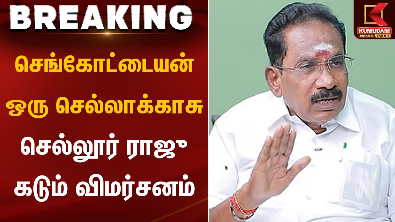 செங்கோட்டையன் ஒரு செல்லாக்காசு – செல்லூர் ராஜு கடும் விமர்சனம் | Sellurraju Statement | Kumudam News