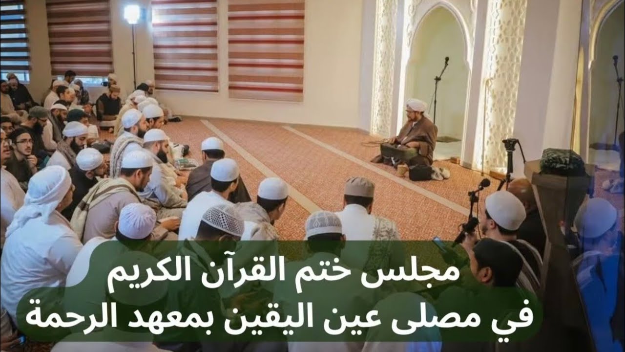 #مباشر: ختم القرآن الكريم في معهد الرحمة بالأردن - فجر الجمعة 13 رجب 1447