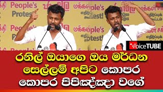 රනිල් ඔයාගෙ ඔය මර්ධන සෙල්ලම් අපිට කොපර කොපර පිපිඤ්ඤා වගේ - Jagath Manuwarna Kodithuwakku