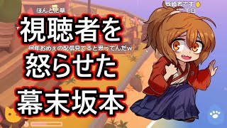 【幕末志士切り抜き】視聴者を怒らせた坂本【雑談・トーク】チャンネル登録してね