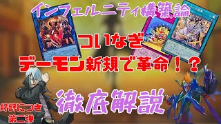 【遊戯王】インフェルニティで満足する為のデッキ構築論【解説】