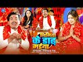 Video निमिया के डाढ़ मईया Pankaj Pal Nimiya Ke Daadh Maiya Bhojpuri 