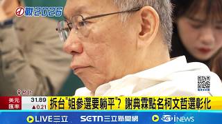 拆台"姐參選要躺平"? 謝典霖點名柯文哲選彰化 彰化謝家議長.縣長誰戰內訌? 民代:先處理家務事吧 柯文哲空降彰化參選? 陳智菡:黨沒有這個討論｜台灣要聞20260309｜三立iNEWS