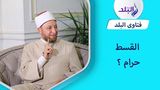 هل الشراء بالتقسيط حرام ؟ دار الإفتاء تجيب