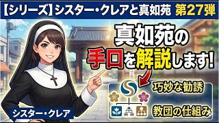 シリーズ　シスター・クレアと真如苑　第27弾　真如苑の手口を解説します！