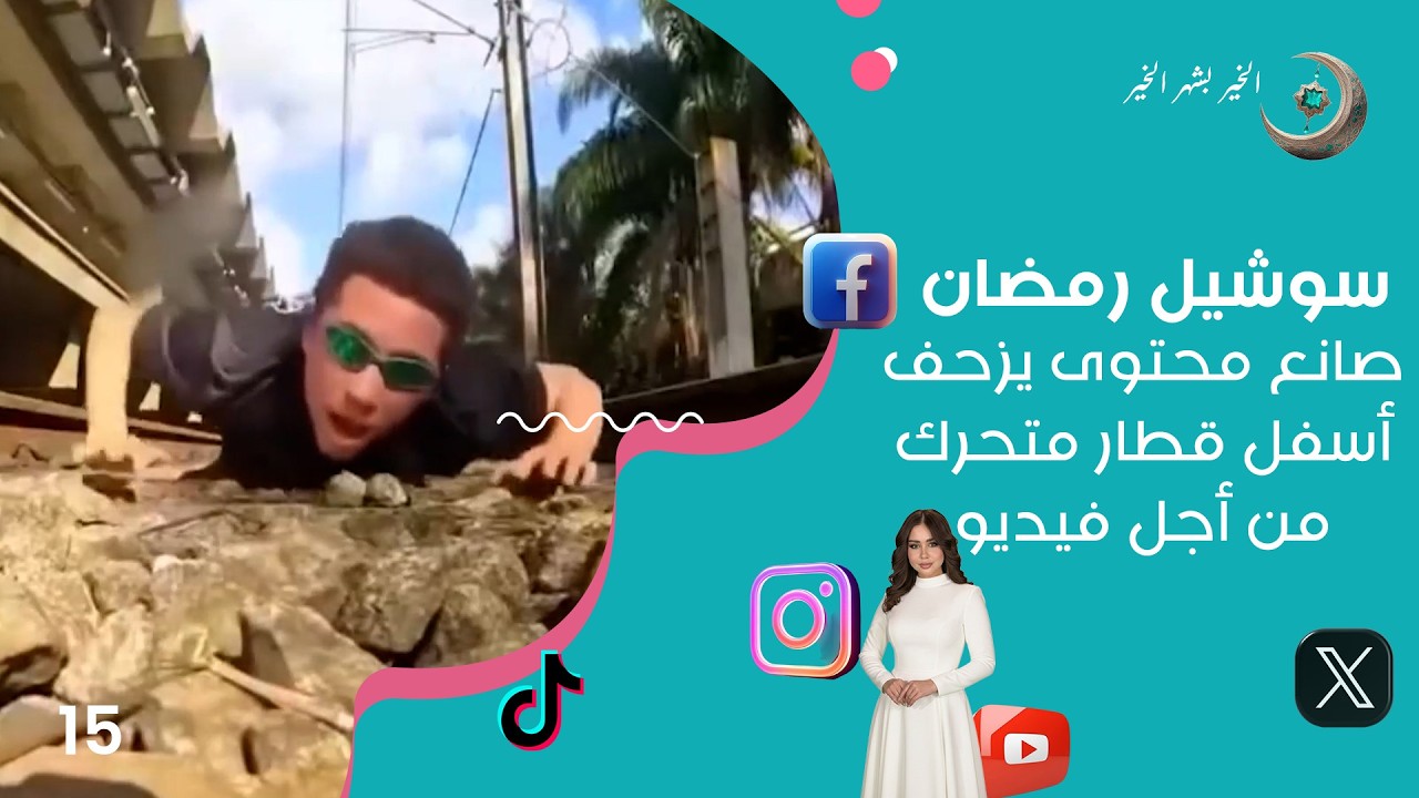 فيديو | صانع محتوى يزحف أسفل قطار متحرك من أجل فيديو - سوشيل رمضان2026 - حلقة ١٥