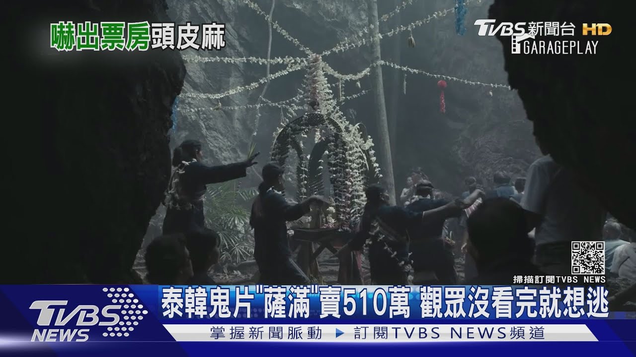 泰韓聯手恐怖片《薩滿》4天賣510萬 觀眾沒看完就想逃