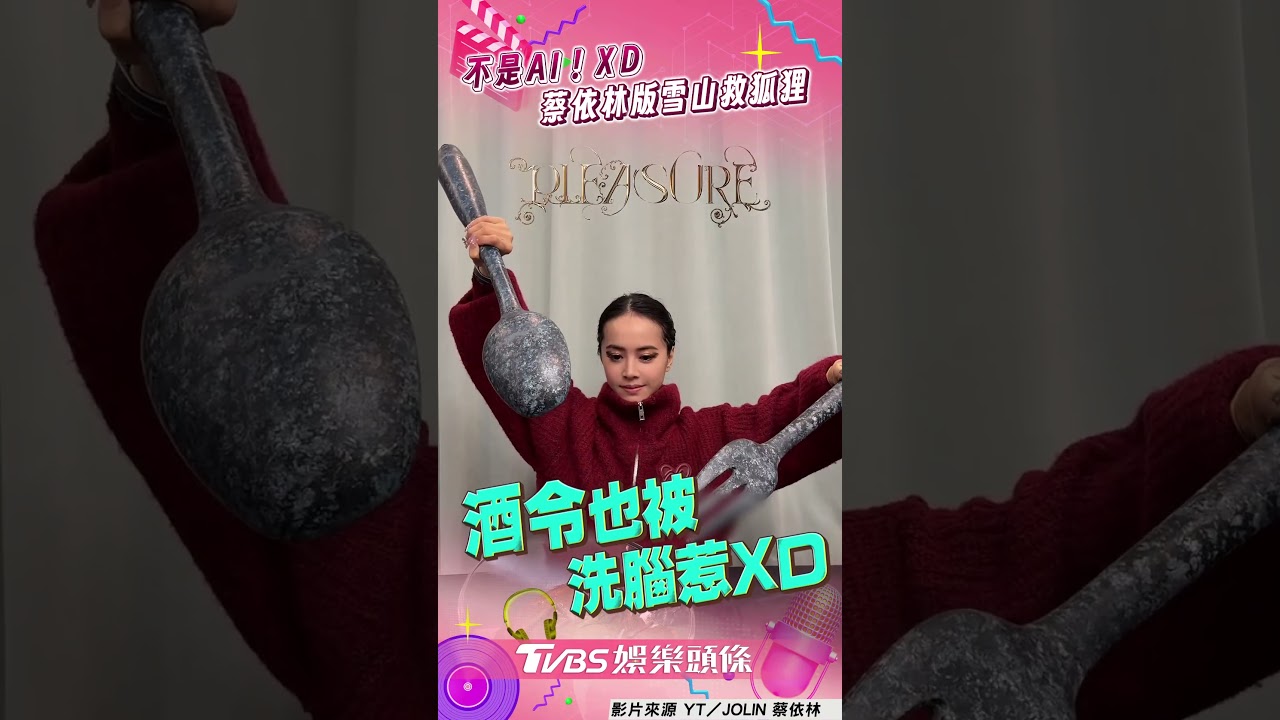 影音/蔡依林大玩「雪山救狐狸哏」 跟風迷因一開口秒笑噴