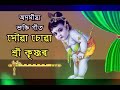 XOUA SUA SHREE KRISHNA HATE সৌৱা চোৱা শ্ৰী কৃষ্ণৰ মাথা�