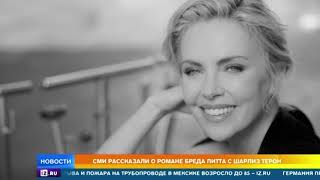 СМИ рассказали о романе Питта с Шарлиз Терон