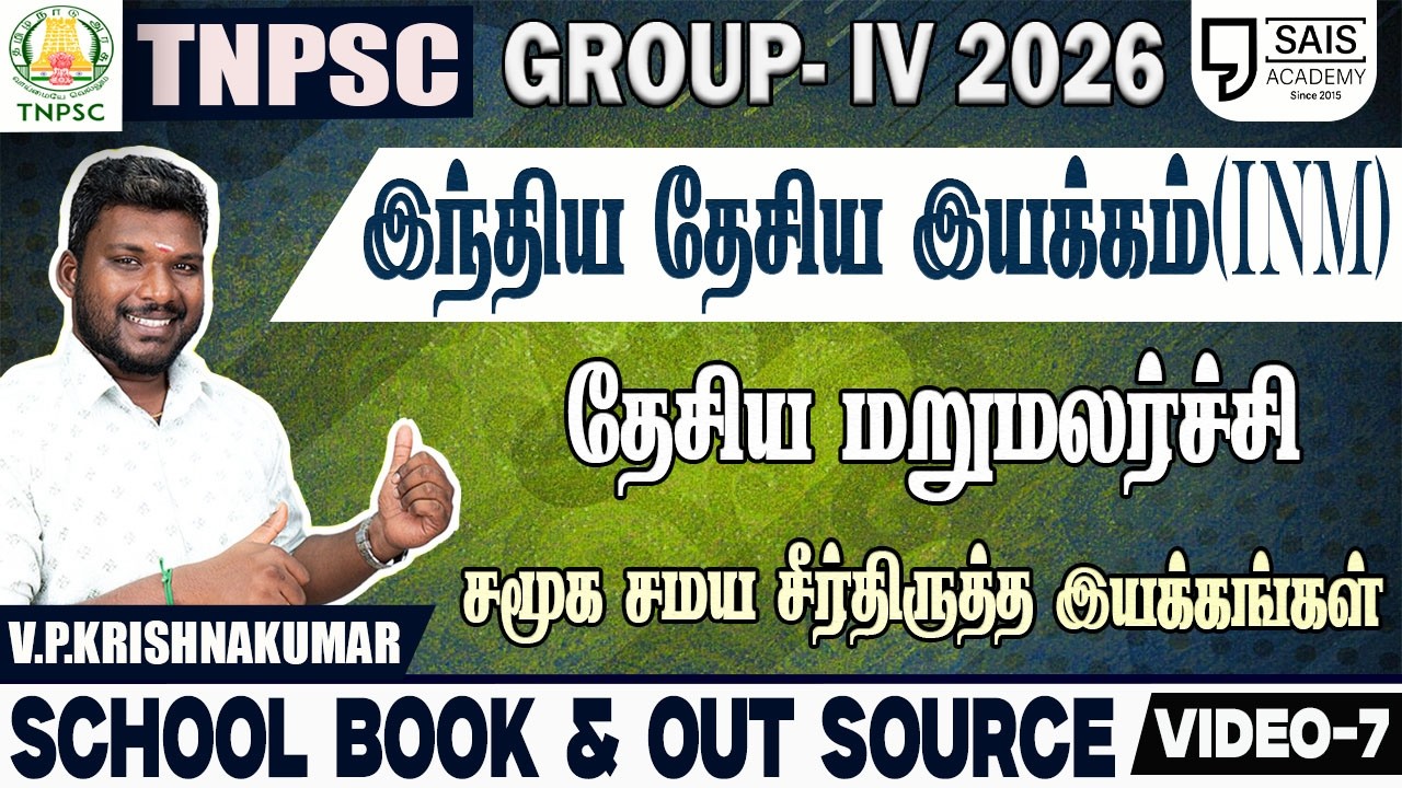 VIDEO-7💥 INM தேசிய மறுமலர்ச்சி I சமூக சமய சீர்திருத்த இயக்க