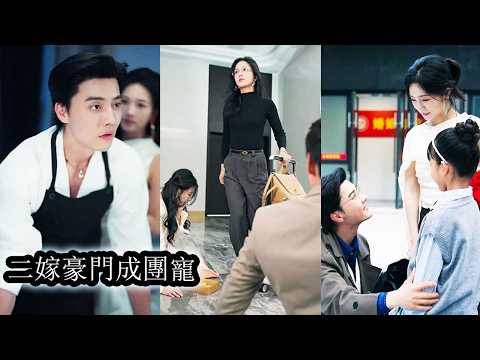 【完結】結婚六年，她滿心歡喜籌備兒子的生日宴，卻親眼撞見丈夫與別的女人在她的床上糾纏，連兒子也站在對方身邊對她的付出視若無睹，心如死灰她不再心軟，親手撕碎他們的體面風光再嫁豪門，成為人人仰望的存在！