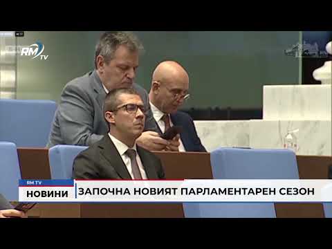 Започна новият парламентарен сезон 