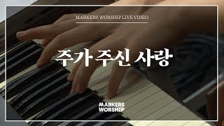 마커스워십 - 주가 주신 사랑