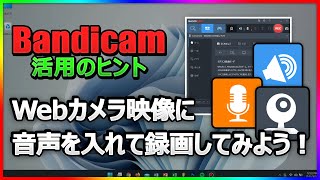 BandicamでWebカメラ映像＆音声を同時録画する方法【デバイス録画モード活用】