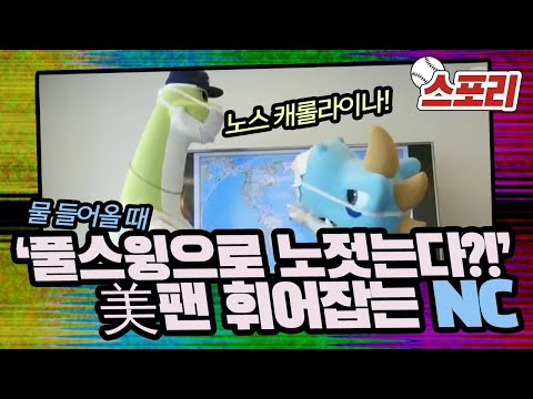 '풀스윙으로 노 젓는다?!' 미국 팬 휘어잡는 NC