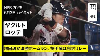 【東京ヤクルトスワローズ×千葉ロッテマリーンズ｜増田珠が値千金のソロホームラン｜ハイライト】2026年6月3日 プロ野球