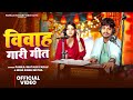 विवाह गारी गीत Pankaj Matalbi Yadav Neha Singh Nistha Vivah Gari Geet Live V