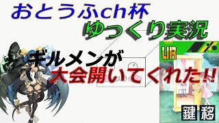 #コンパス　おとうふch杯　前編