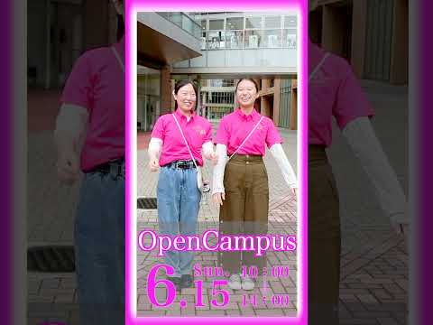6月15日（日）、和洋女子大学のオープンキャンパスで待ってます！