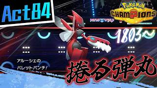 【シーズンM-4】己を貫くシングルレートAct84【捲る弾丸】Pokémon Champions Rank Battle Season M-4