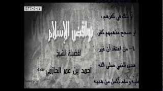 نواقض الإسلام لفضيلة الشيخ أحمد بن عمر الحازمي image