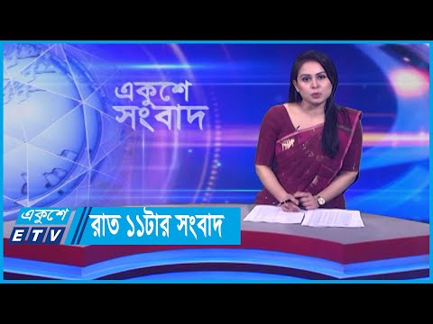 11 PM News || রাত ১১টার সংবাদ || 31 December 2023