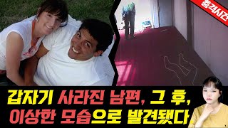 Download lagu [충격실화]▶왜 거기서 죽은채 발견이 된건지.. 어느날 갑자기 사라진 남편, 그리고 몇일 뒤, 그는 기이한 모습으로 발견됐다.◀ mp3
