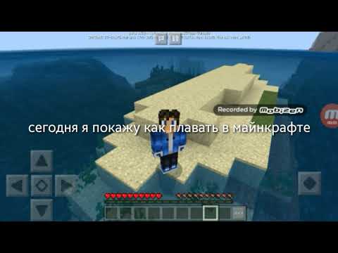 Как плавать в майнкрафте